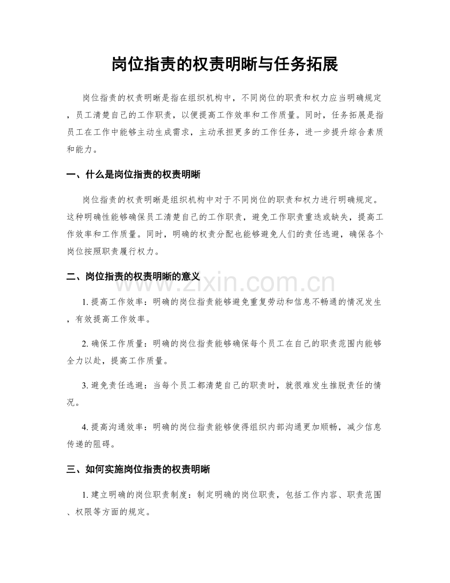 岗位职责的权责明晰与任务拓展.docx_第1页