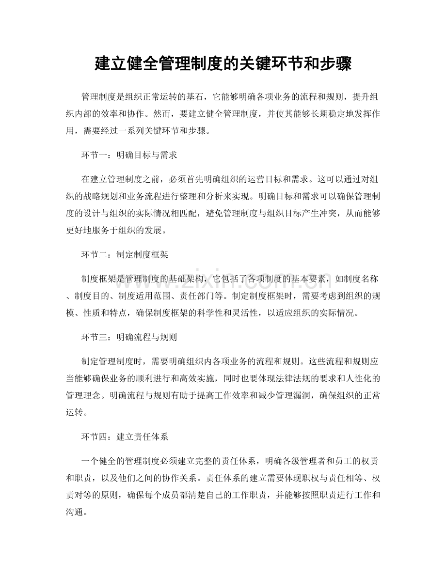 建立健全管理制度的关键环节和步骤.docx_第1页
