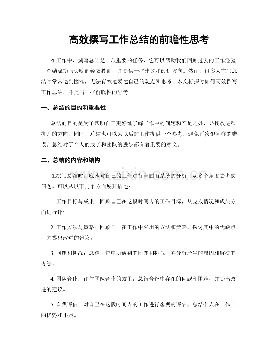 高效撰写工作总结的前瞻性思考.docx_第1页