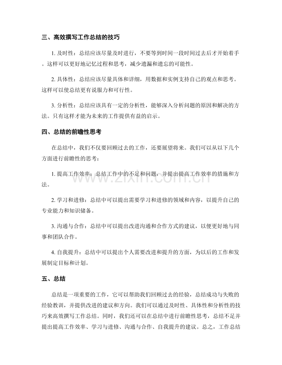 高效撰写工作总结的前瞻性思考.docx_第2页