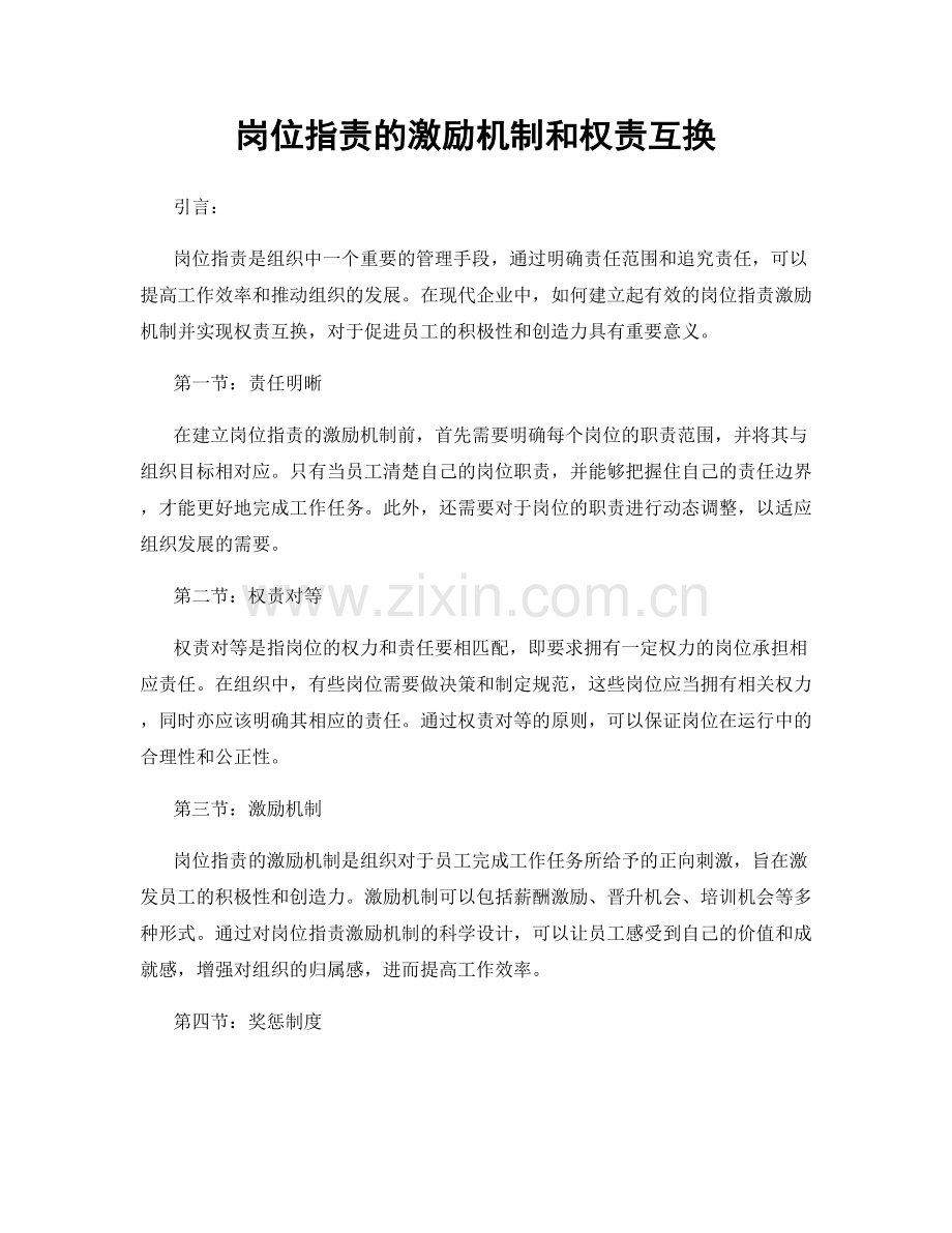 岗位职责的激励机制和权责互换.docx_第1页