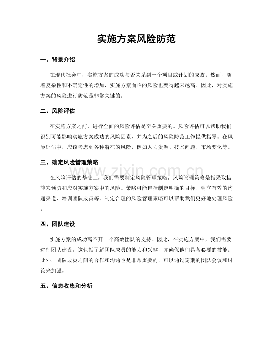 实施方案风险防范.docx_第1页
