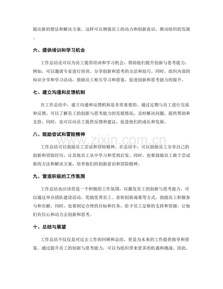 工作总结如何激发员工创新与思考能力.docx_第2页