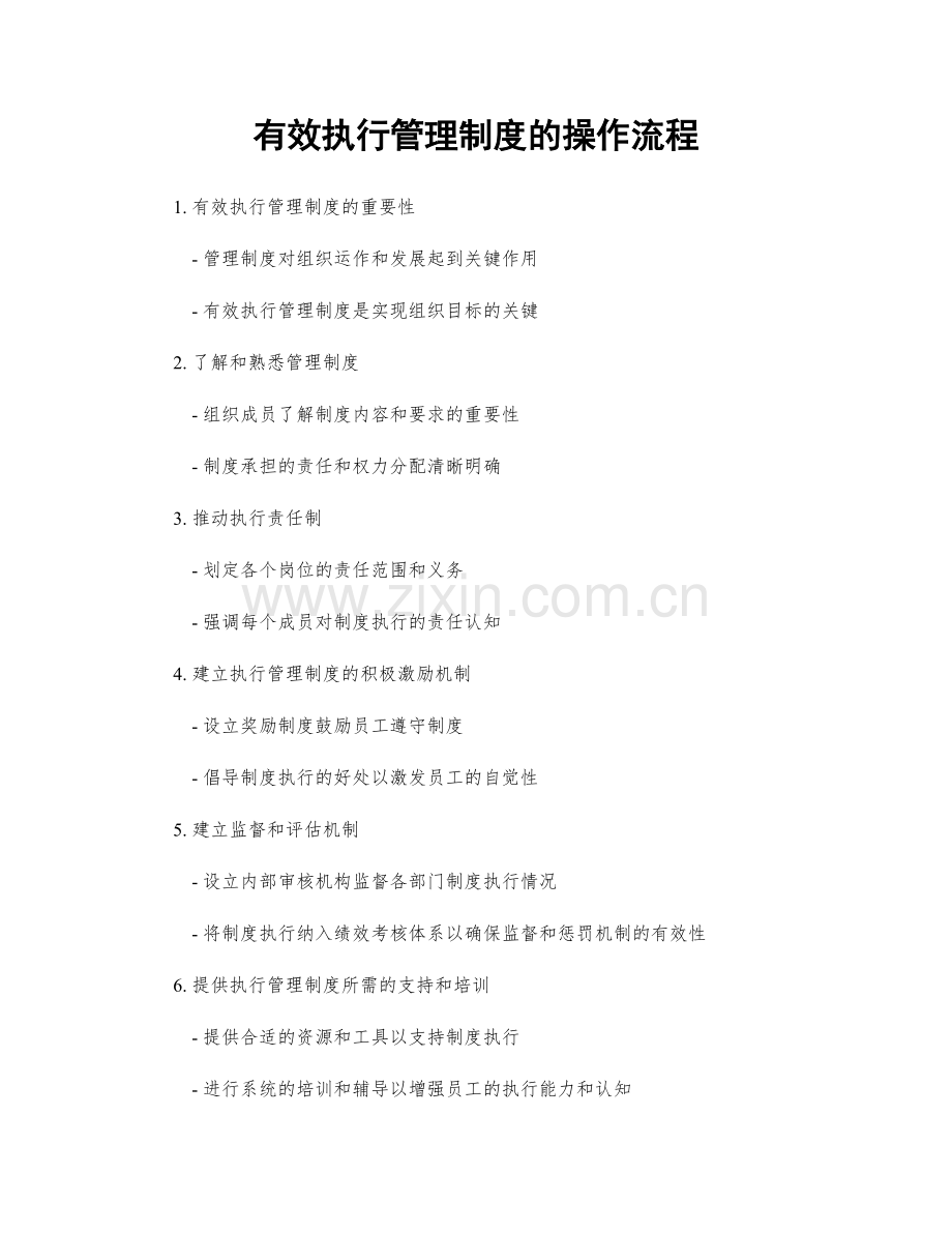 有效执行管理制度的操作流程.docx_第1页