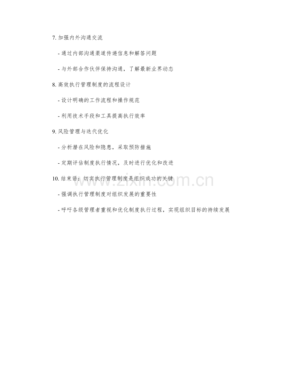 有效执行管理制度的操作流程.docx_第2页