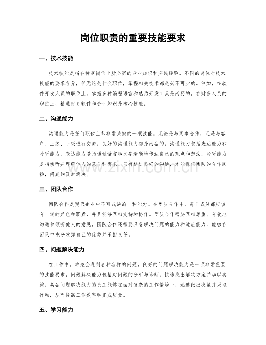 岗位职责的重要技能要求.docx_第1页
