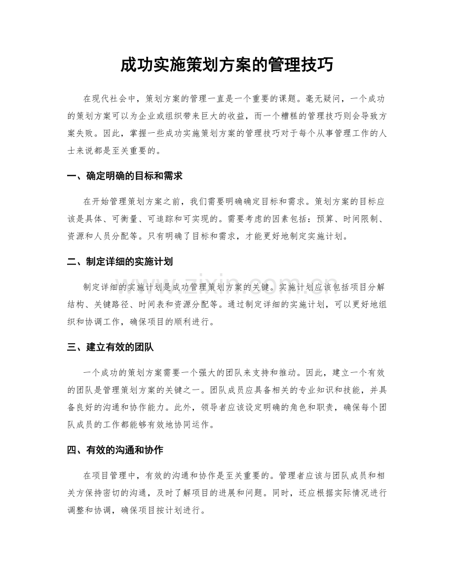 成功实施策划方案的管理技巧.docx_第1页