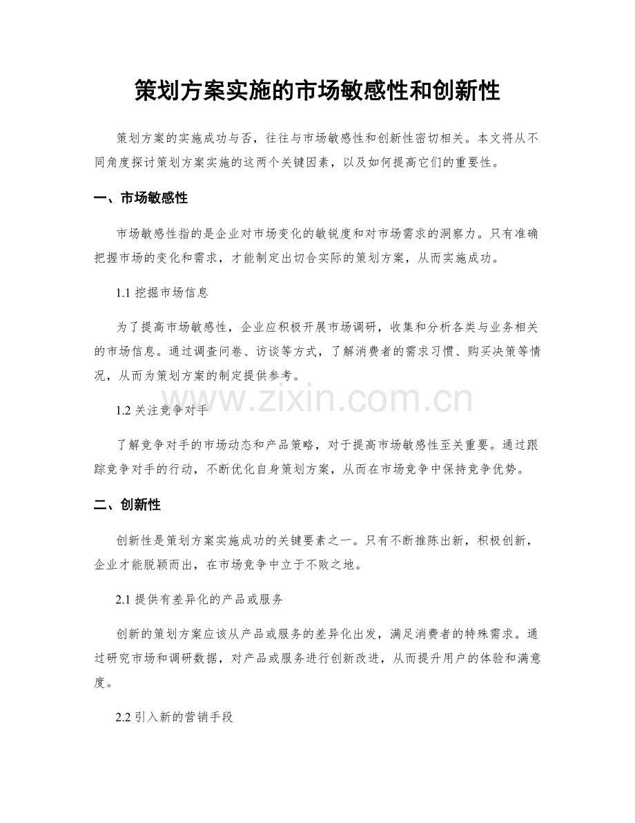 策划方案实施的市场敏感性和创新性.docx_第1页