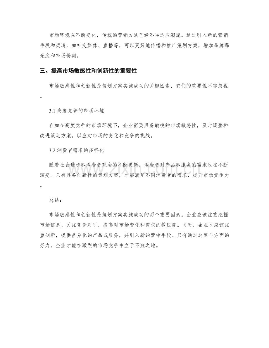 策划方案实施的市场敏感性和创新性.docx_第2页