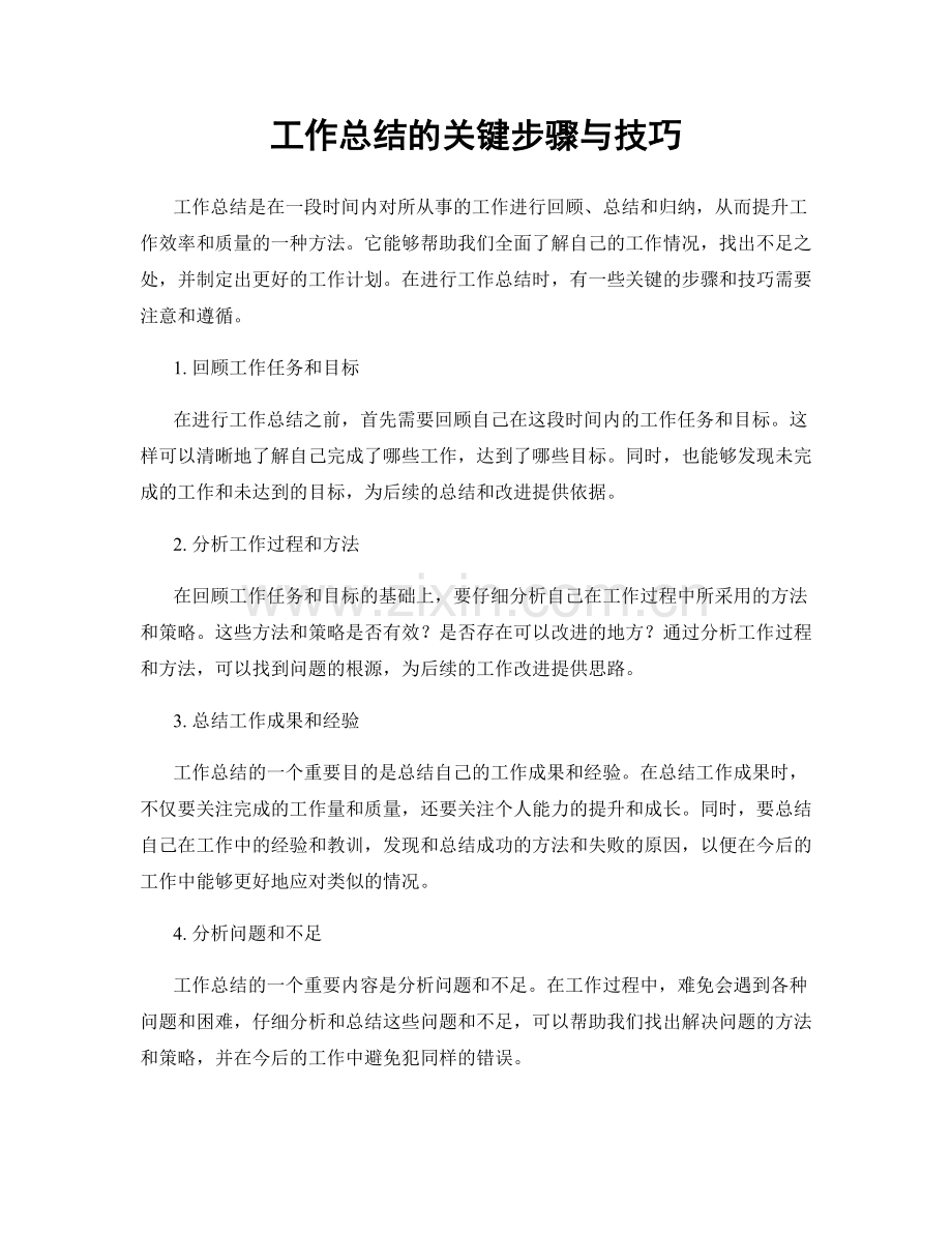 工作总结的关键步骤与技巧.docx_第1页