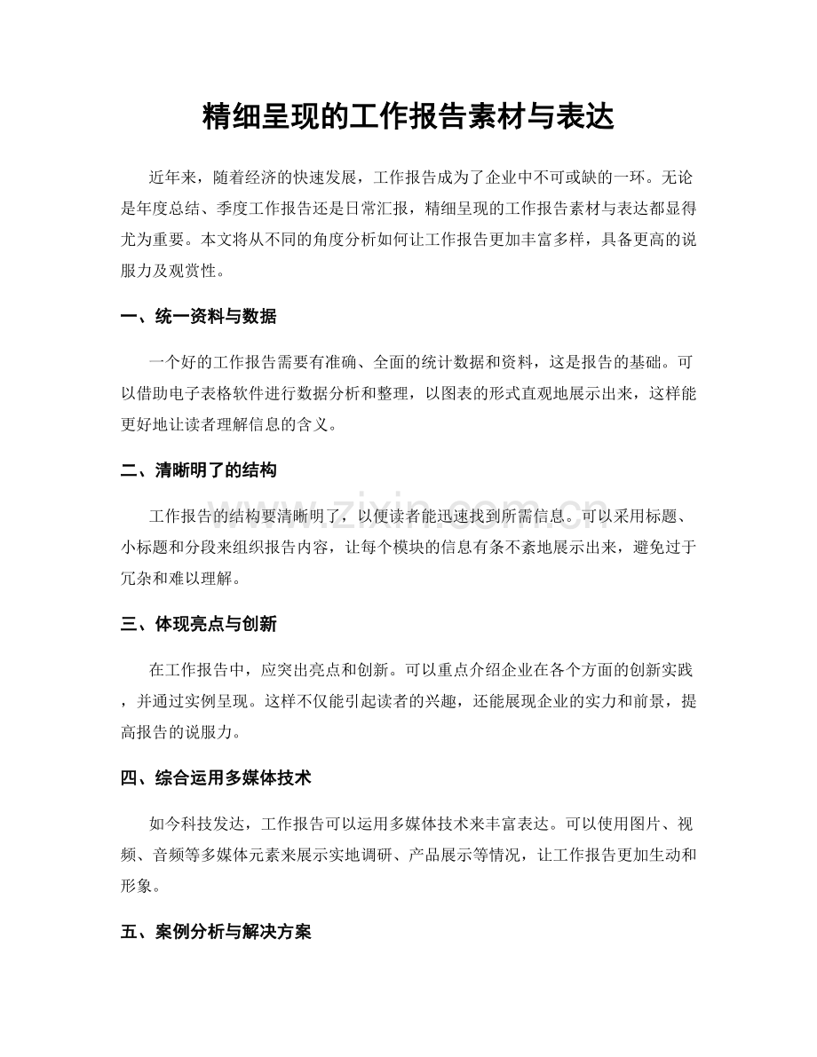 精细呈现的工作报告素材与表达.docx_第1页