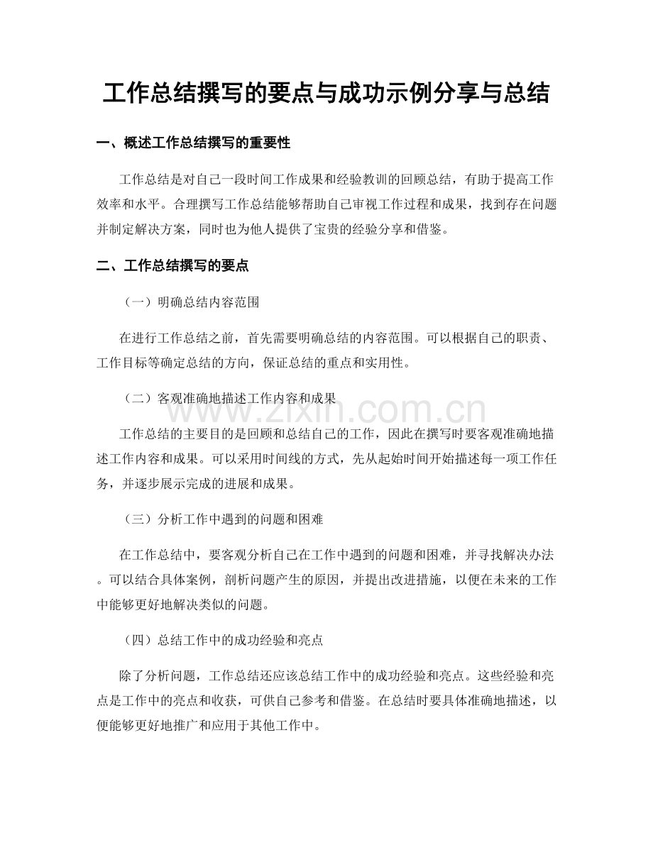 工作总结撰写的要点与成功示例分享与总结.docx_第1页