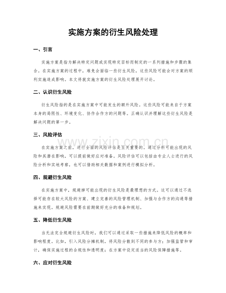 实施方案的衍生风险处理.docx_第1页