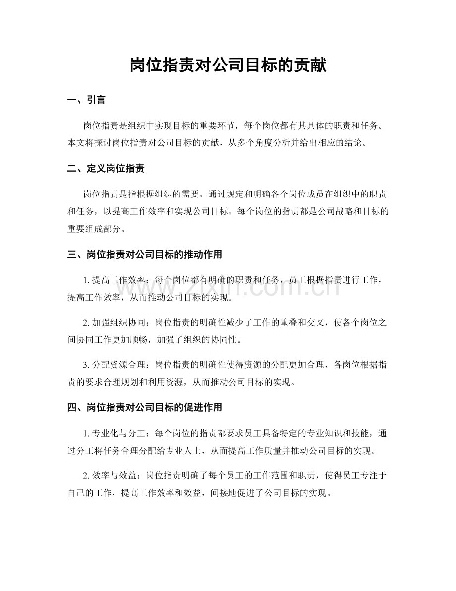 岗位职责对公司目标的贡献.docx_第1页