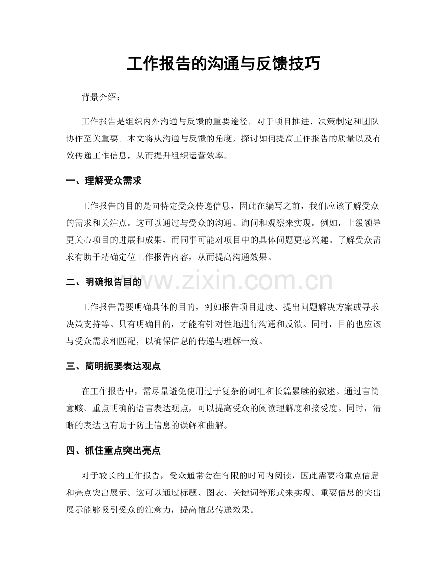 工作报告的沟通与反馈技巧.docx_第1页