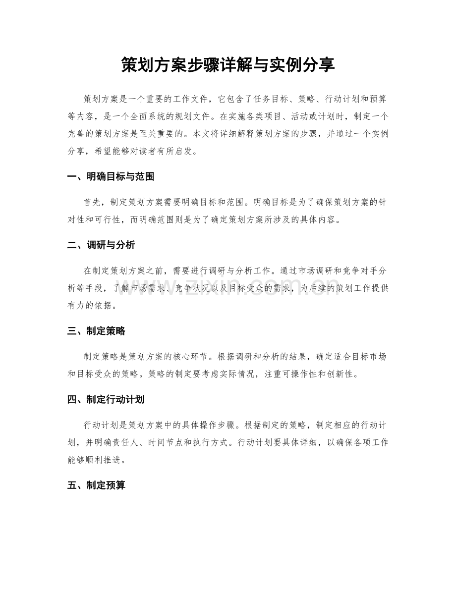 策划方案步骤详解与实例分享.docx_第1页