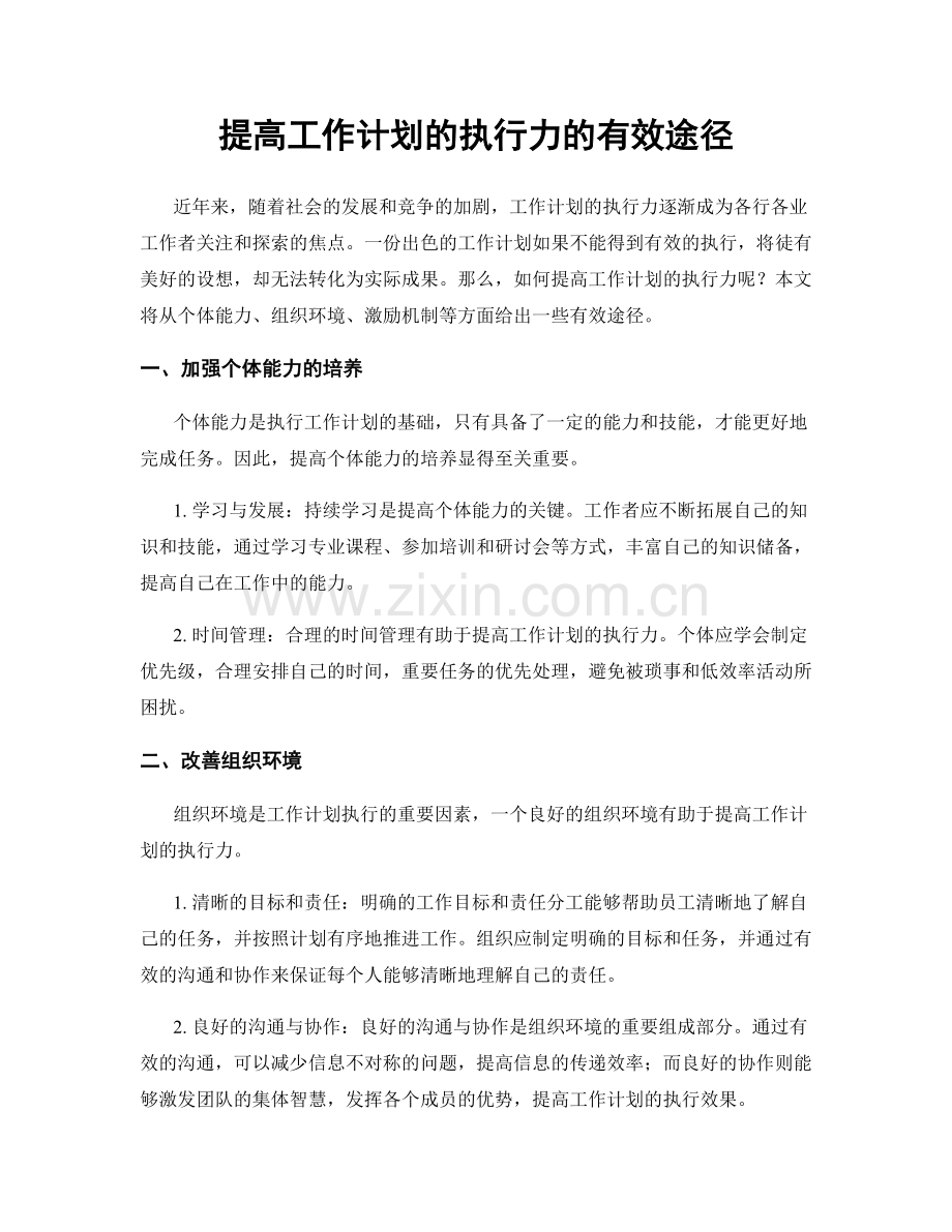 提高工作计划的执行力的有效途径.docx_第1页