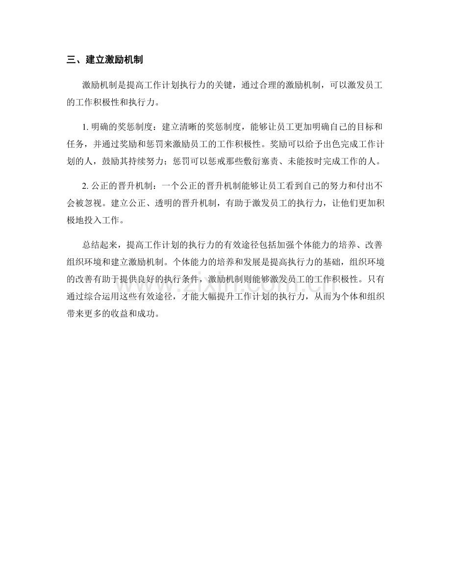 提高工作计划的执行力的有效途径.docx_第2页