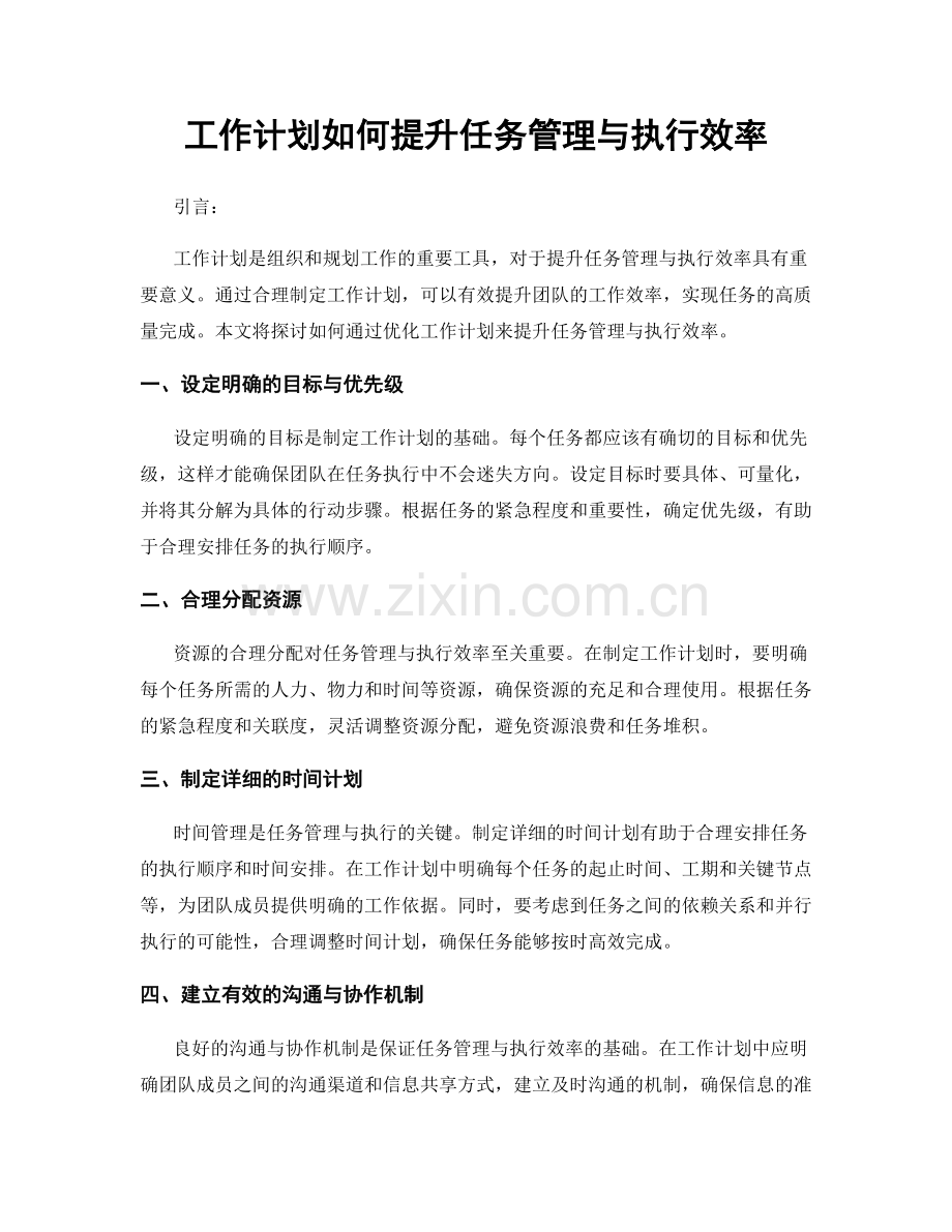 工作计划如何提升任务管理与执行效率.docx_第1页