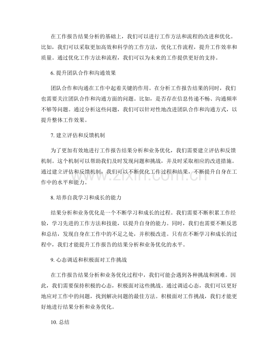 工作报告的结果分析与业务优化.docx_第2页