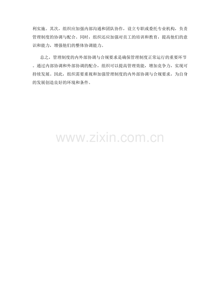 管理制度的内外部协调与合规要求.docx_第2页