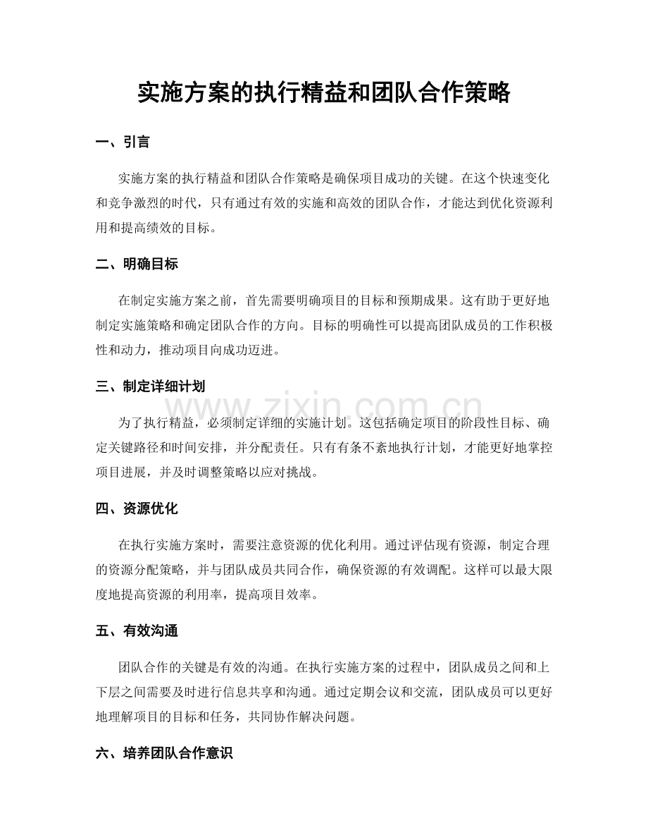 实施方案的执行精益和团队合作策略.docx_第1页