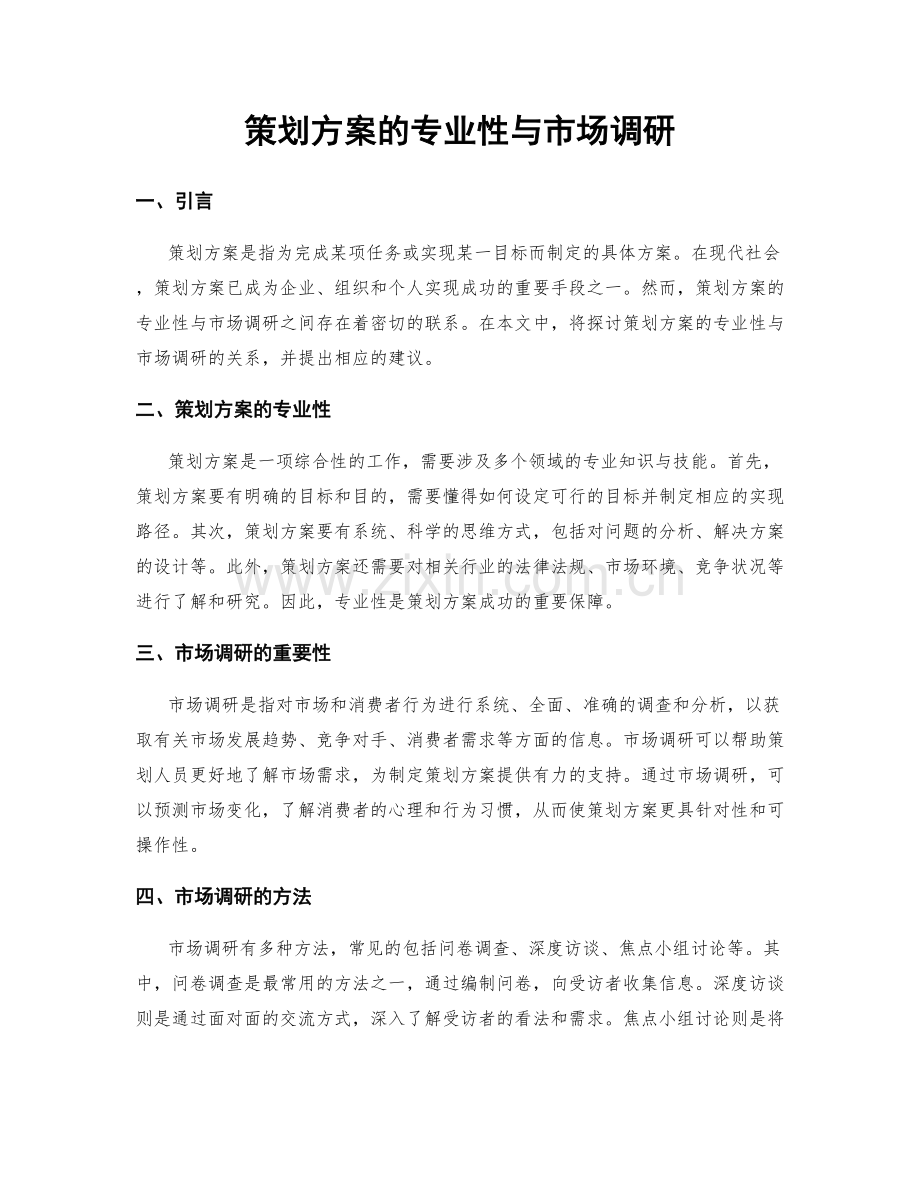 策划方案的专业性与市场调研.docx_第1页