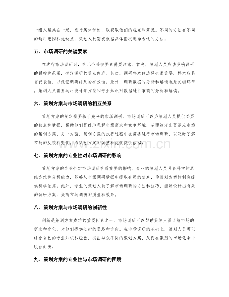 策划方案的专业性与市场调研.docx_第2页