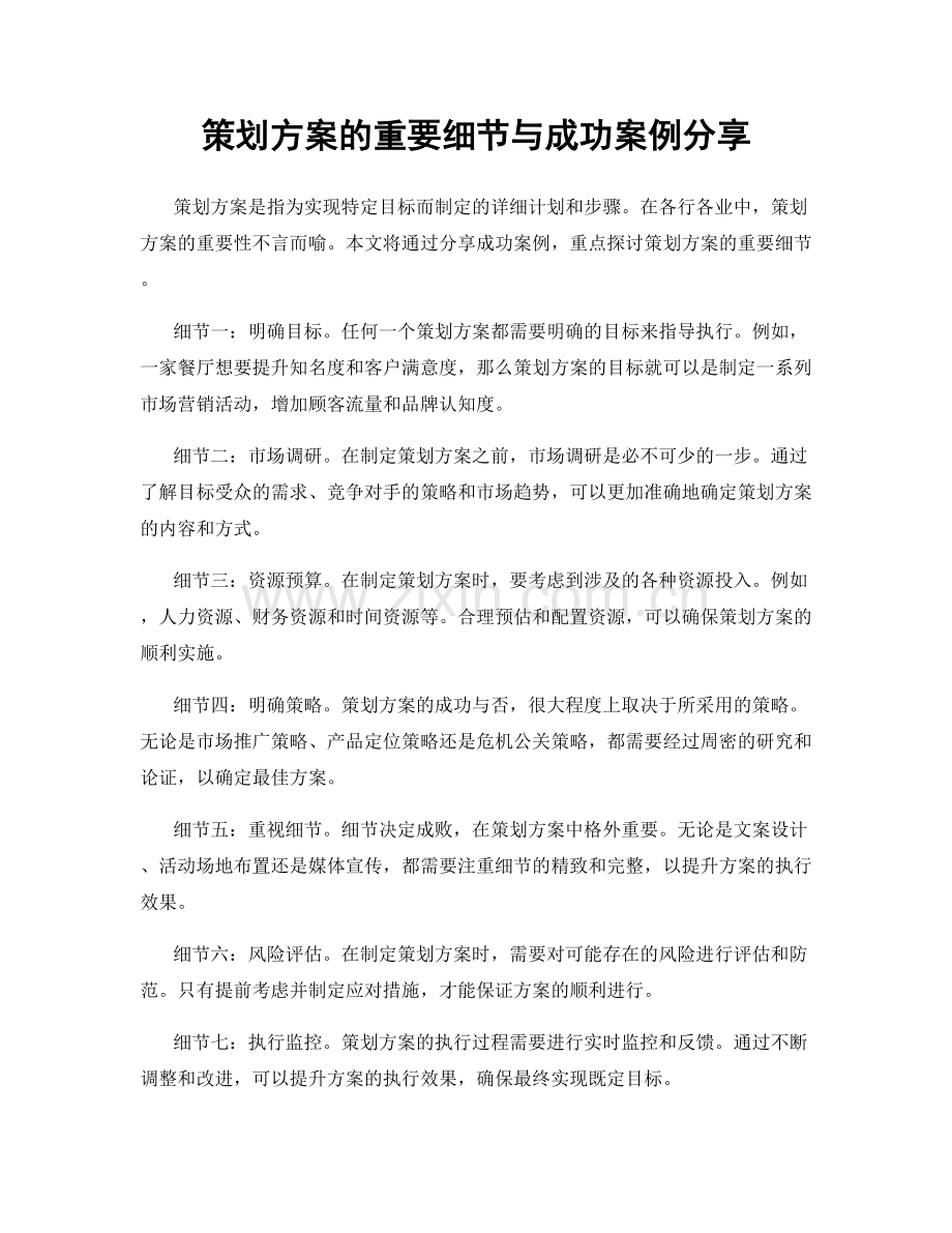 策划方案的重要细节与成功案例分享.docx_第1页