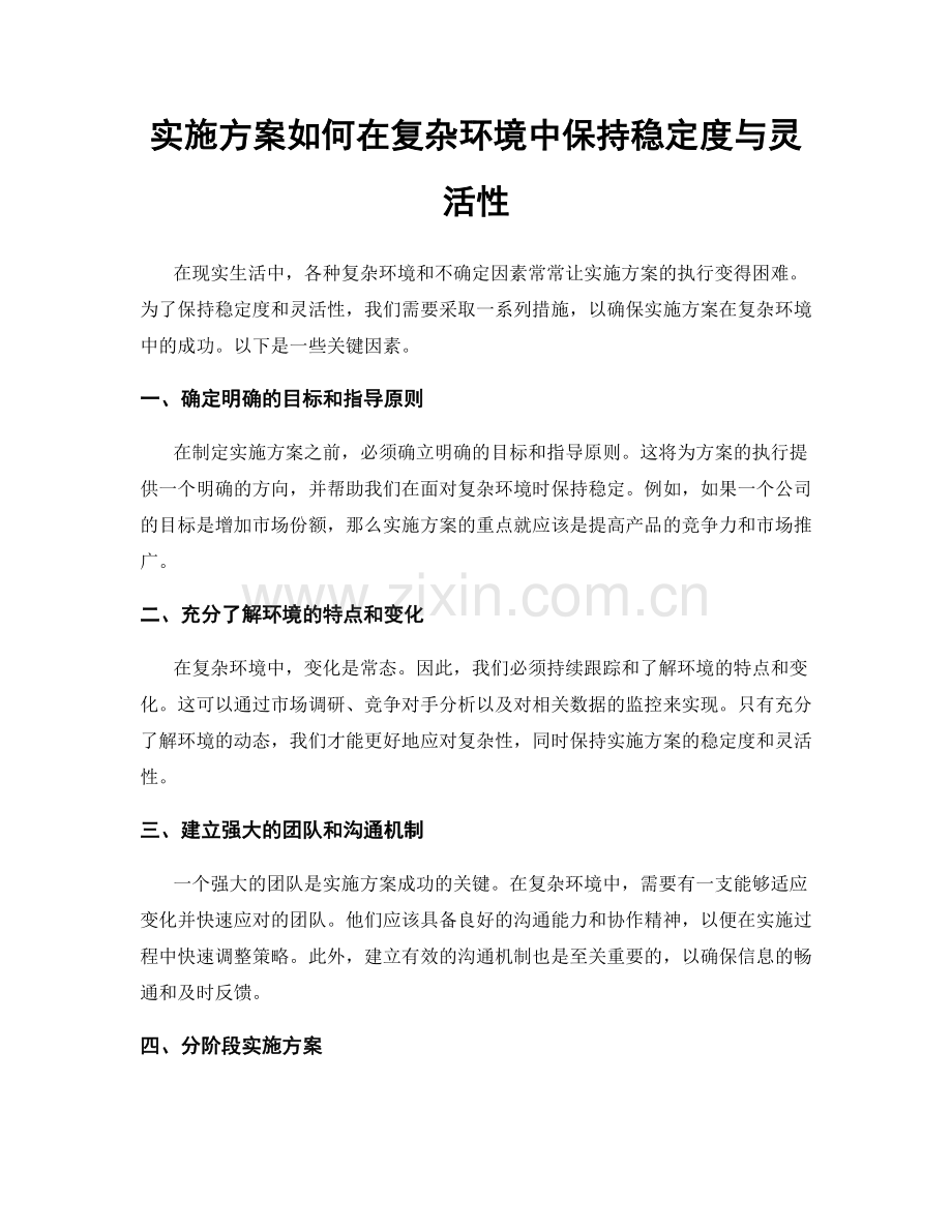 实施方案如何在复杂环境中保持稳定度与灵活性.docx_第1页