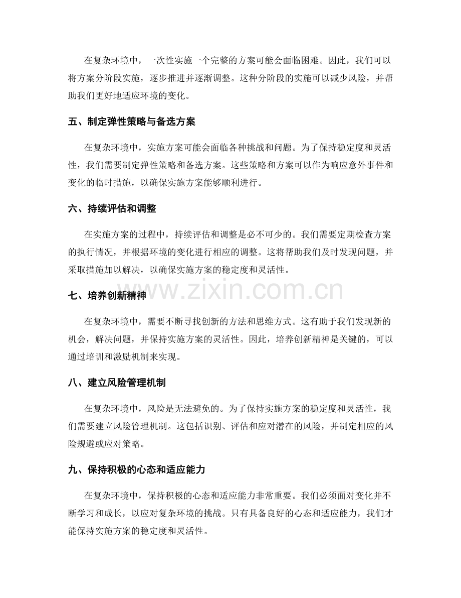 实施方案如何在复杂环境中保持稳定度与灵活性.docx_第2页