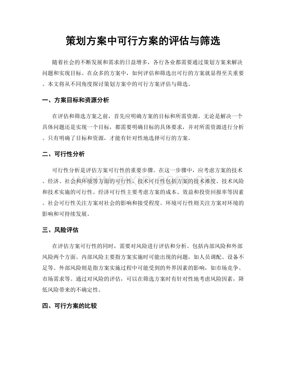 策划方案中可行方案的评估与筛选.docx_第1页