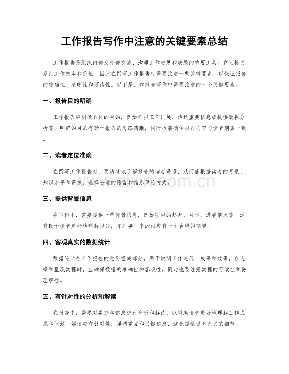工作报告写作中注意的关键要素总结.docx_第1页