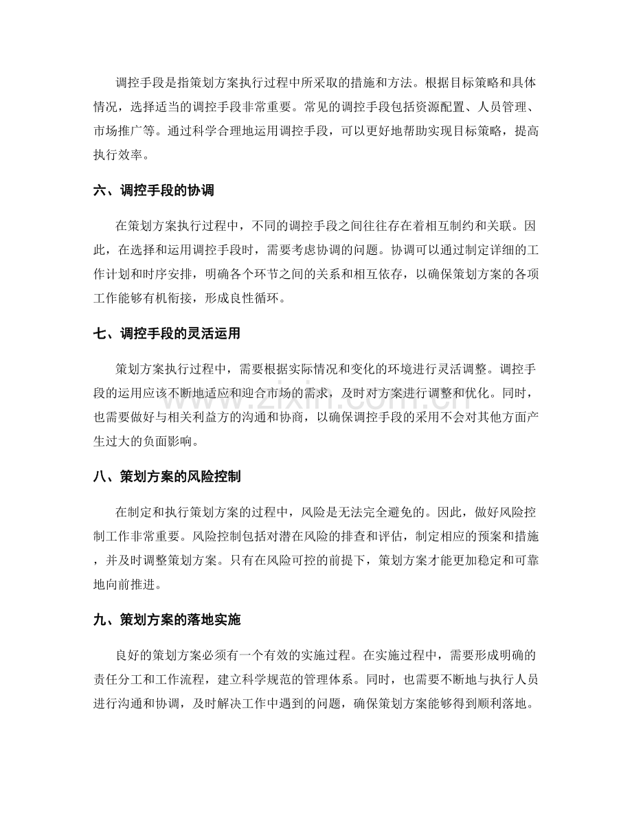 策划方案的目标策略与调控.docx_第2页