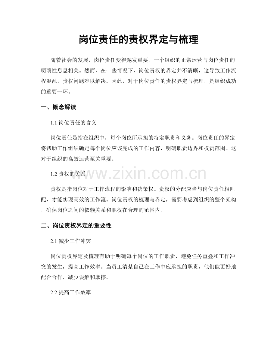 岗位责任的责权界定与梳理.docx_第1页