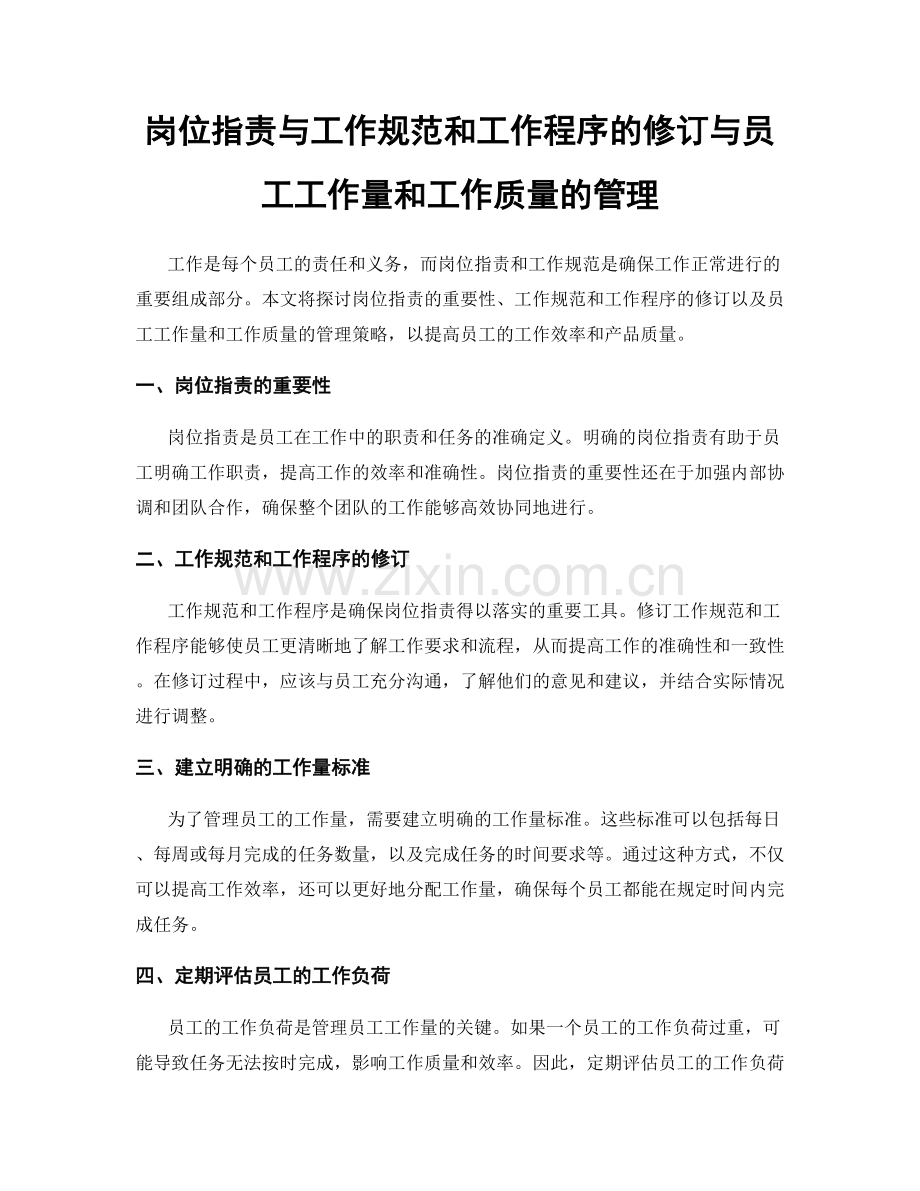 岗位职责与工作规范和工作程序的修订与员工工作量和工作质量的管理.docx_第1页