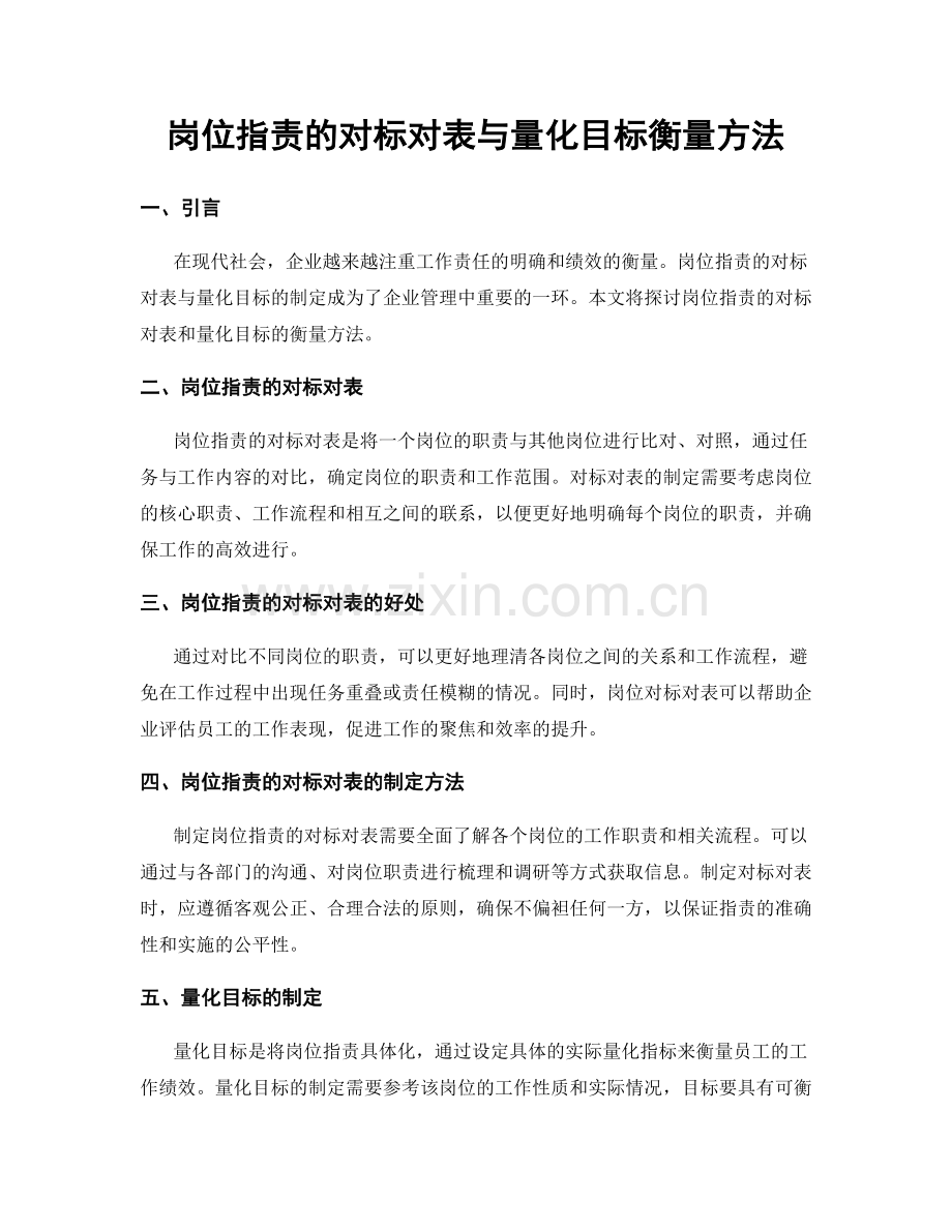 岗位职责的对标对表与量化目标衡量方法.docx_第1页