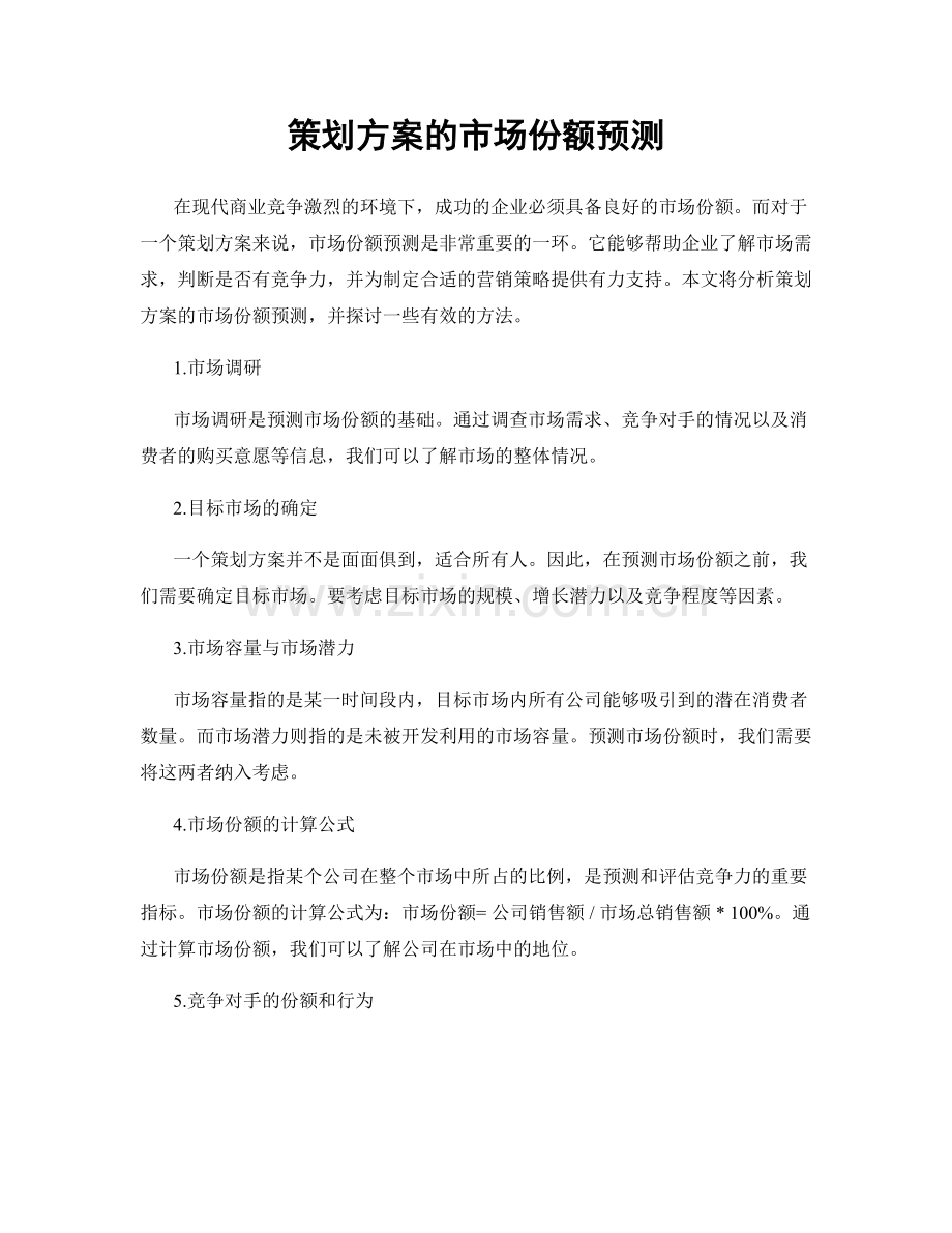 策划方案的市场份额预测.docx_第1页