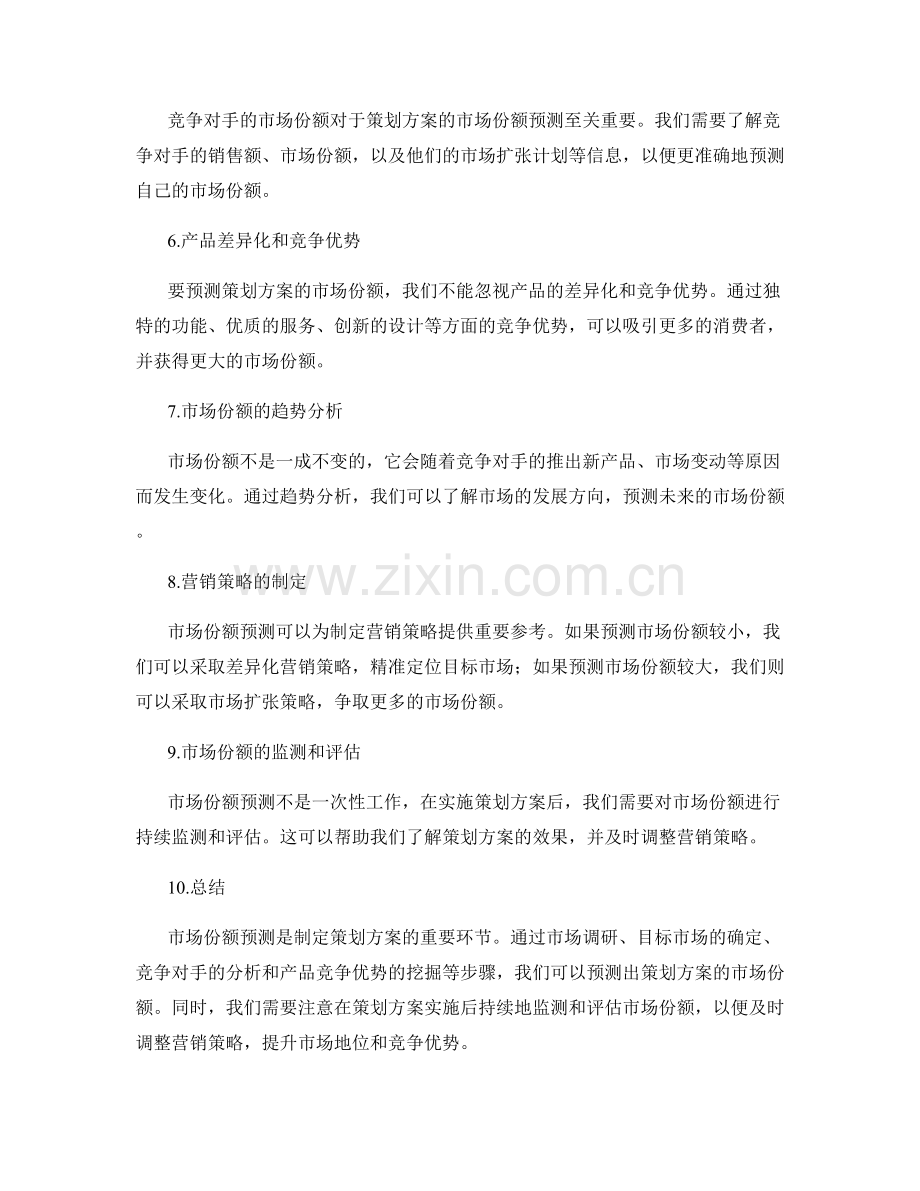 策划方案的市场份额预测.docx_第2页