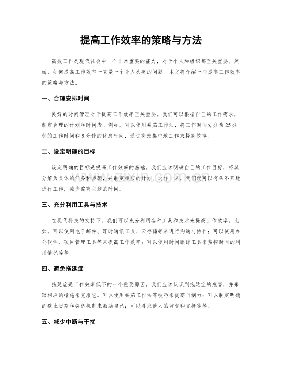 提高工作效率的策略与方法.docx_第1页