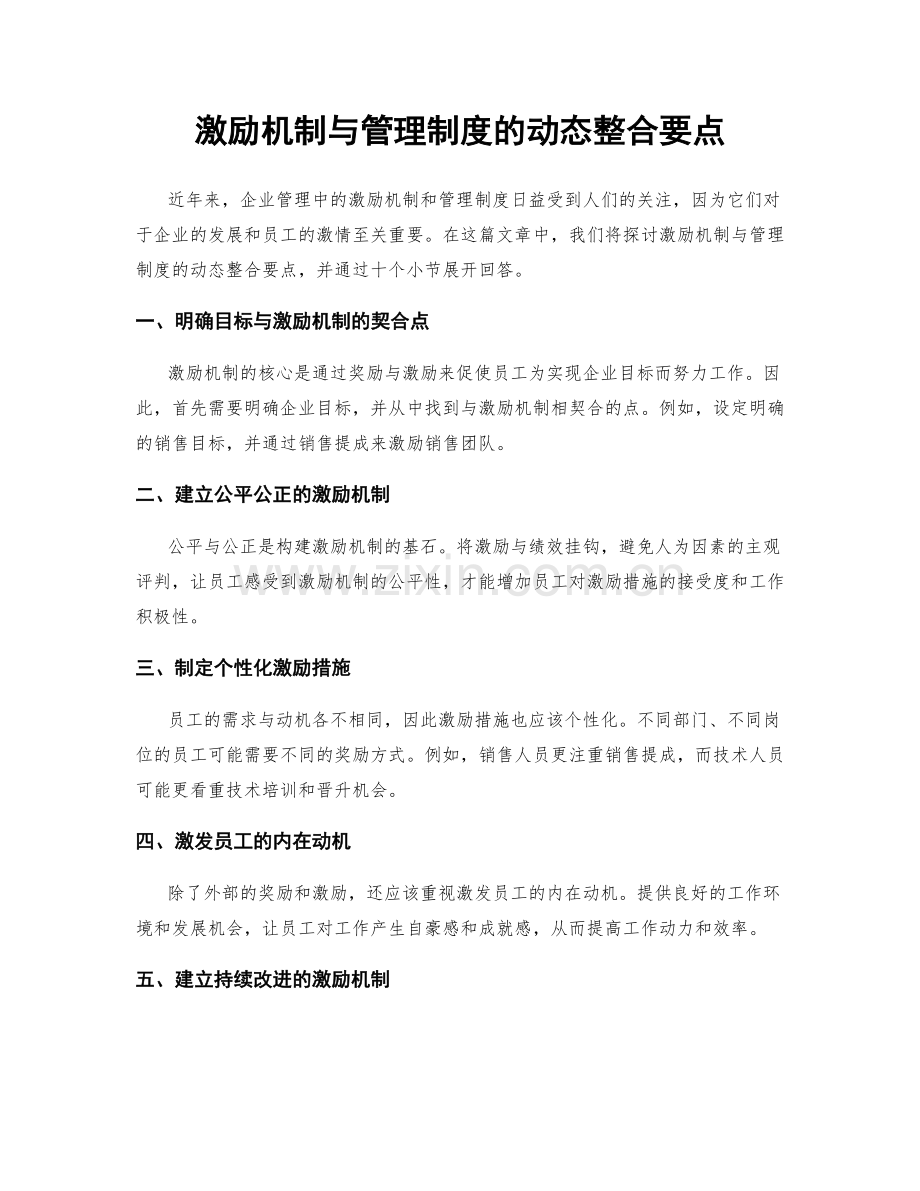 激励机制与管理制度的动态整合要点.docx_第1页