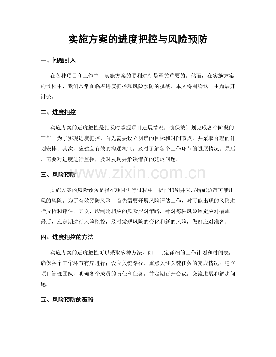 实施方案的进度把控与风险预防.docx_第1页