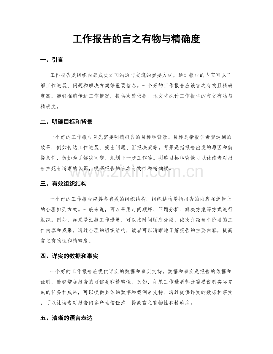 工作报告的言之有物与精确度.docx_第1页