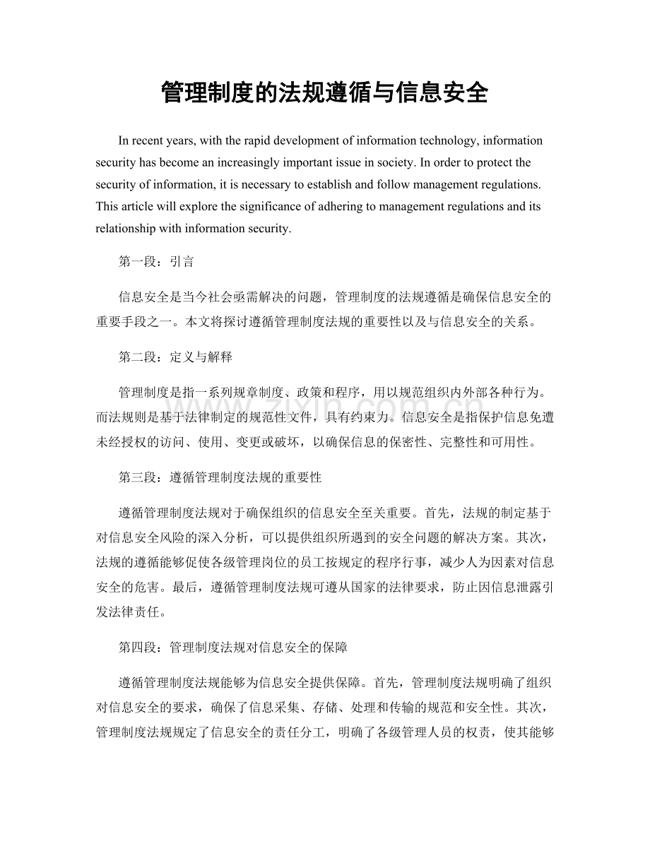 管理制度的法规遵循与信息安全.docx_第1页