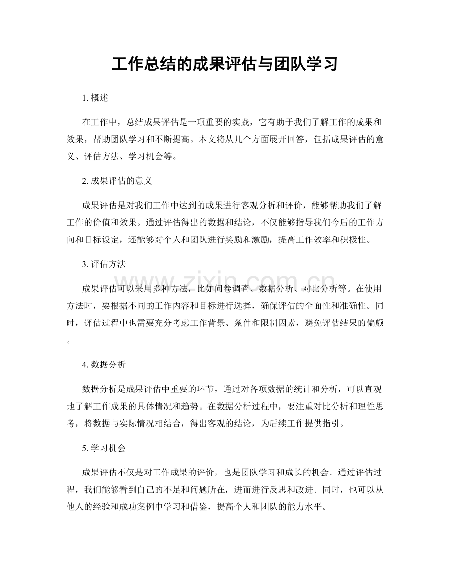 工作总结的成果评估与团队学习.docx_第1页