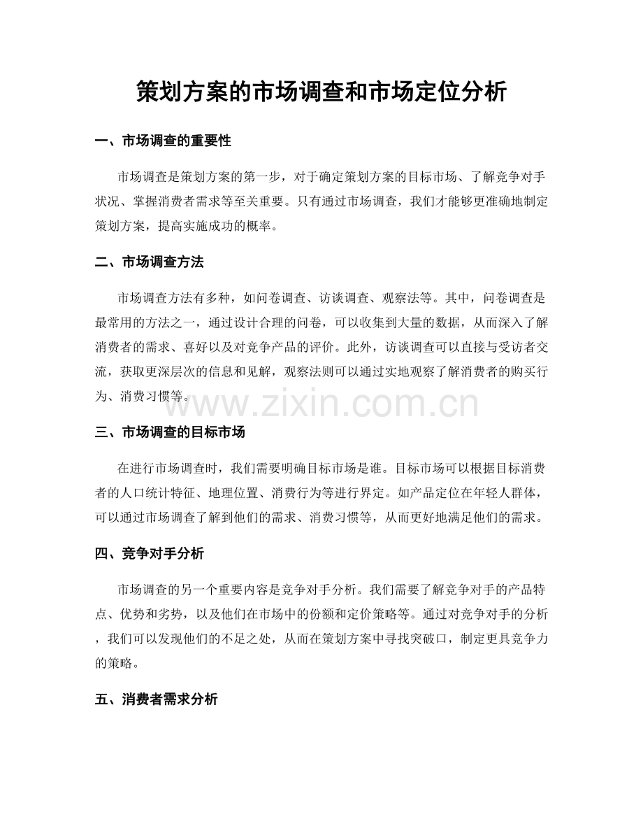 策划方案的市场调查和市场定位分析.docx_第1页