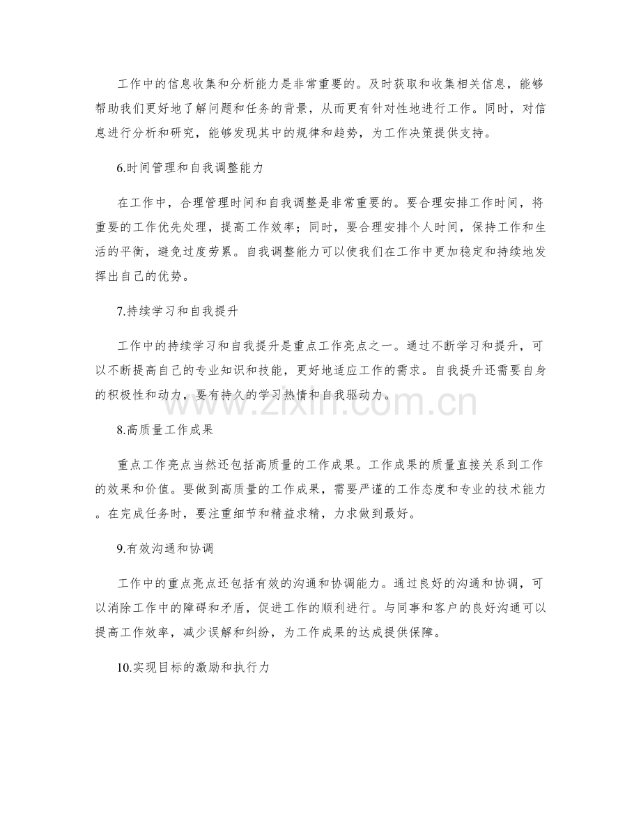 工作总结中的重点工作亮点.docx_第2页