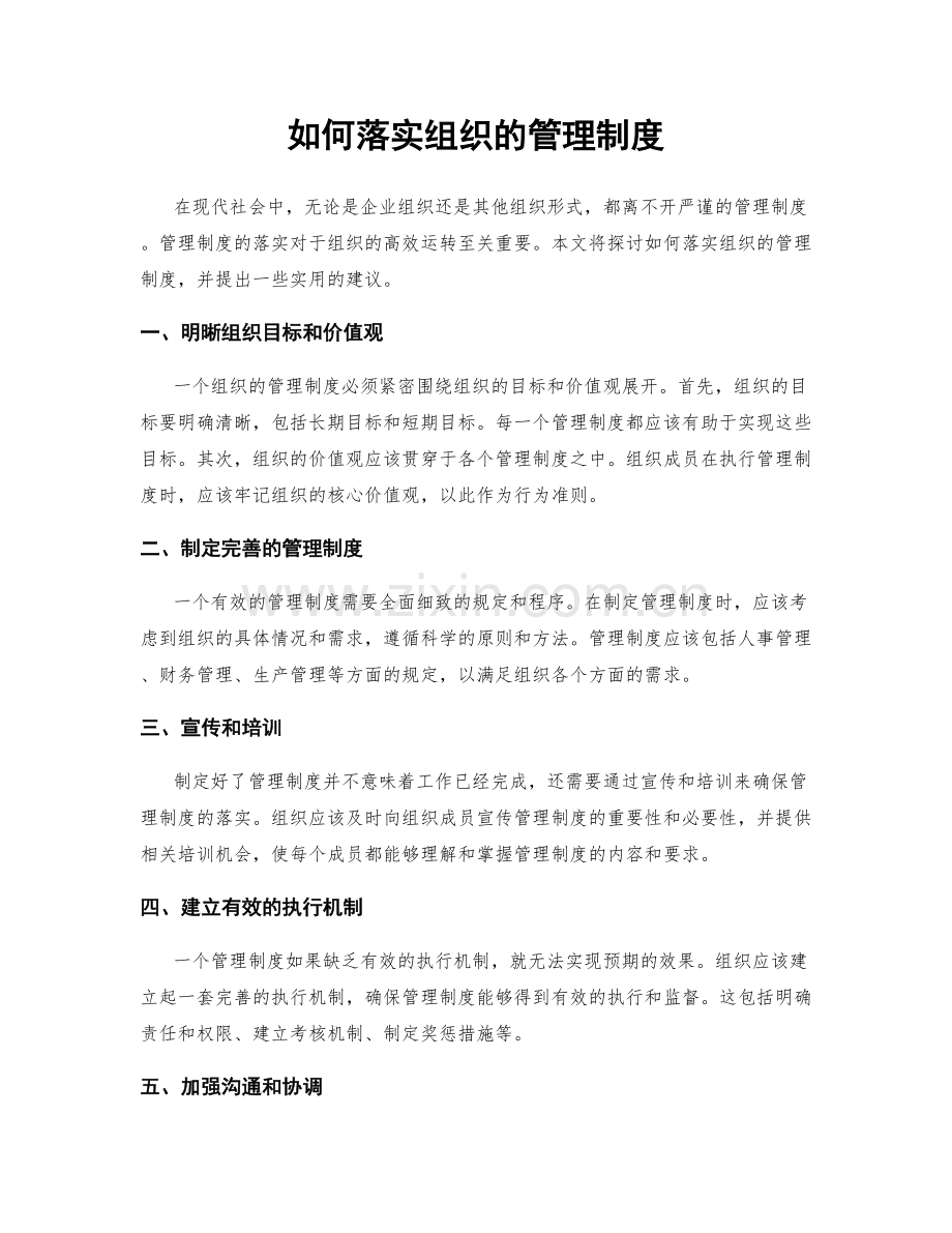 如何落实组织的管理制度.docx_第1页
