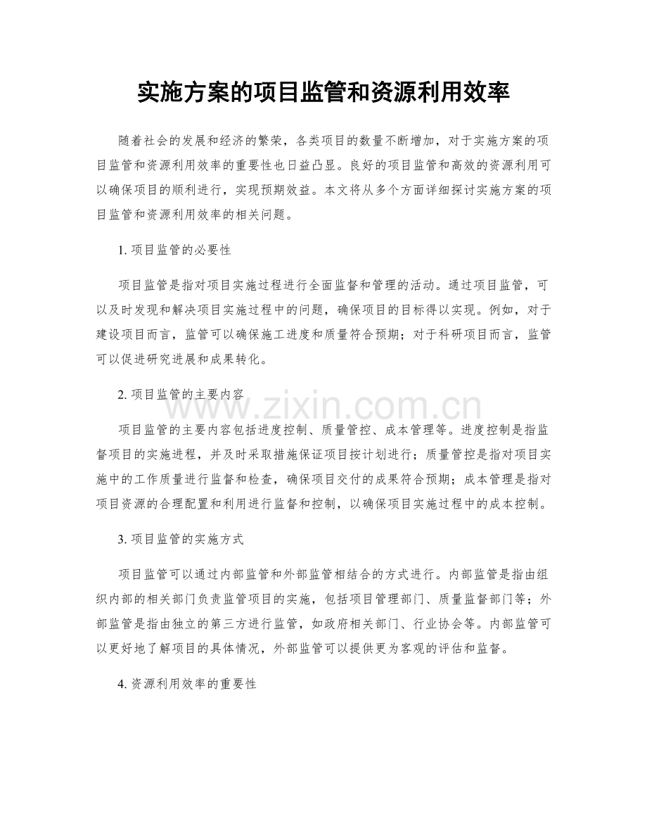 实施方案的项目监管和资源利用效率.docx_第1页
