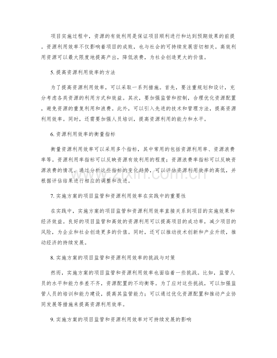 实施方案的项目监管和资源利用效率.docx_第2页